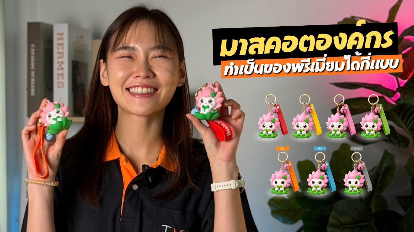 พนักงาน Moldy ถือพวงกุญแจมาสคอตดอกบัวสีชมพู คู่กับแบบพวงกุญแจสายสีต่าง ๆ — ไอเดียของพรีเมี่ยมจากมาสคอตองค์กร