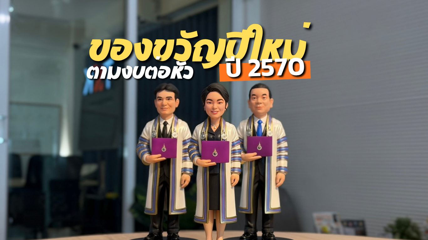 ฟิกเกอร์บุคคลเหมือนจริงในชุดครุย 3 ตัว ภาพปกบทความของขวัญปีใหม่ ตามงบต่อหัว ปี 2570