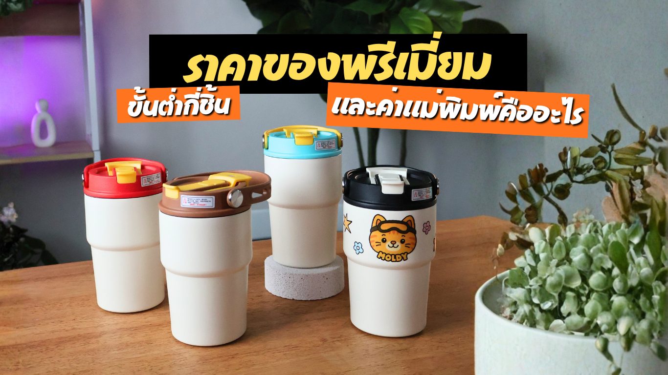 ปกบทความราคาของพรีเมี่ยม แก้วเก็บความเย็นหลายสีวางบนโต๊ะไม้ พร้อมข้อความขั้นต่ำกี่ชิ้นและค่าแม่พิมพ์