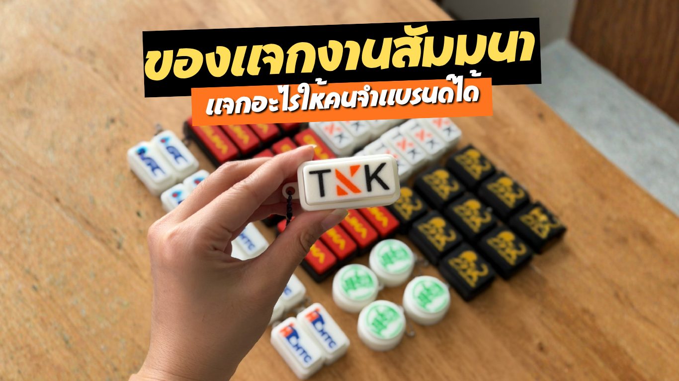 พวงกุญแจคลิกเกอร์โลโก้แบรนด์หลายแบบวางเต็มโต๊ะ ตัวอย่างของแจกงานสัมมนาที่คนจำแบรนด์ได้